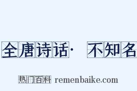 全唐诗话·不知名是什么意思的图片